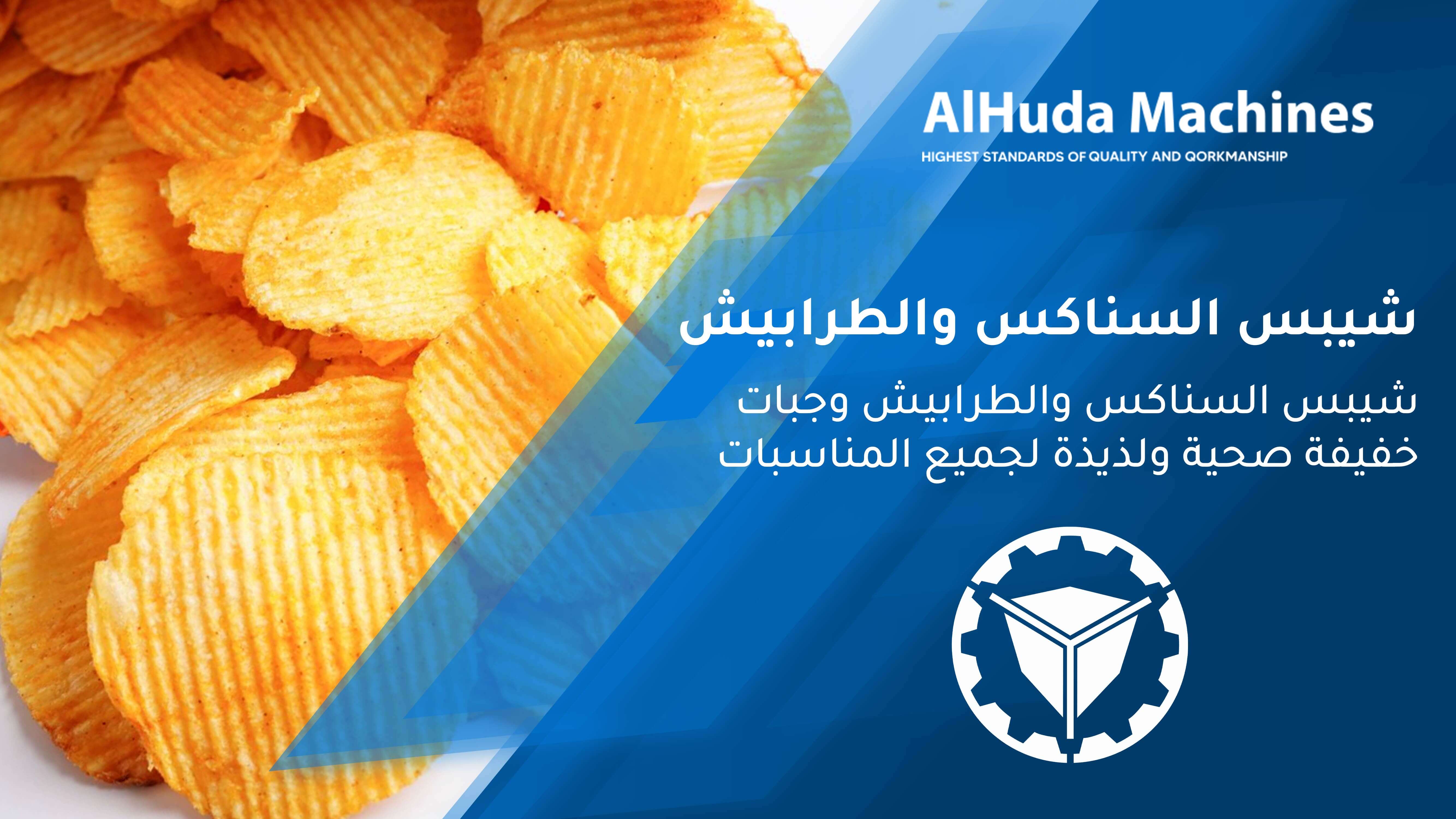 طرابيش الشيبس المقلية متعة النكهة وفوائد الصحة